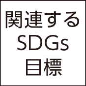 3 関連するSDGs目標