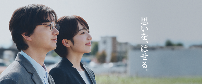 思いを、はせる。