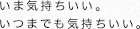 いま気持ちいい。いつまでも気持ちいい。