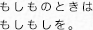 もしものときはもしもしを。