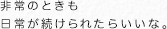 非常のときも日常が続けられたらいいな。