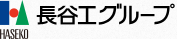 長谷工グループ