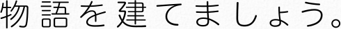 物語を建てましょう。