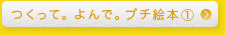つくって。よんで。プチ絵本①