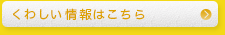 くわしい情報はこちら