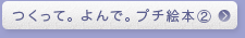 つくって。よんで。プチ絵本②