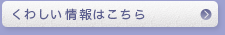 くわしい情報はこちら