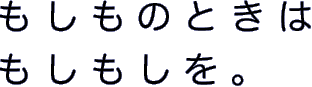 もしものときはもしもしを。