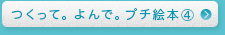 つくって。よんで。プチ絵本④