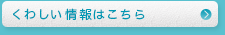 くわしい情報はこちら