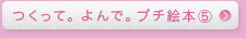 つくって。よんで。プチ絵本⑤