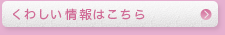 くわしい情報はこちら