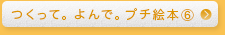 つくって。よんで。プチ絵本⑥
