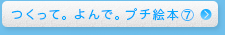 つくって。よんで。プチ絵本⑦