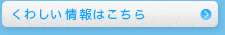 くわしい情報はこちら