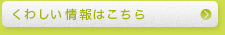 くわしい情報はこちら