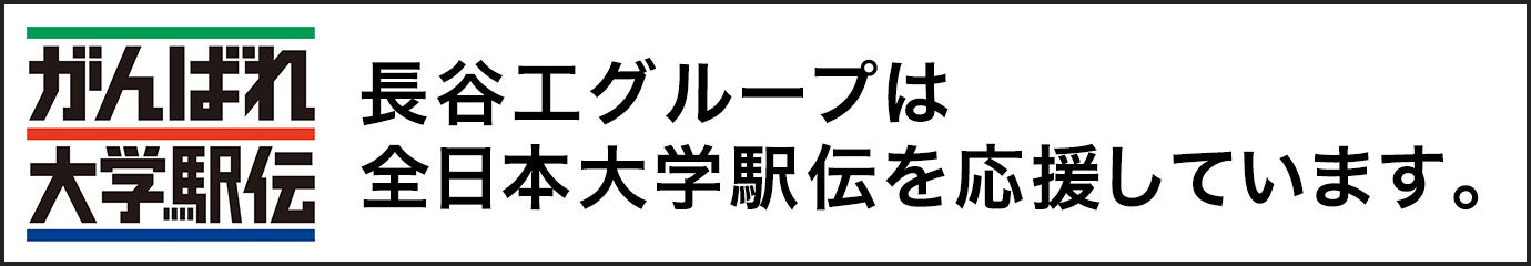 長谷工グループは全日本大学駅伝を応援しています。