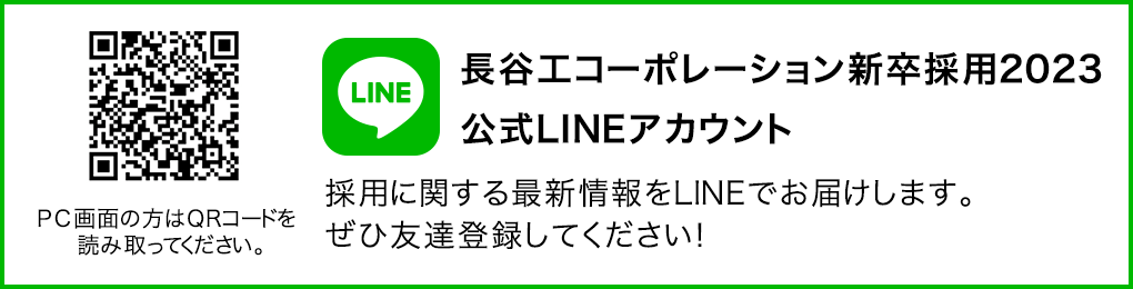 長谷工コーポレーション新卒採用2023公式LINEアカウント