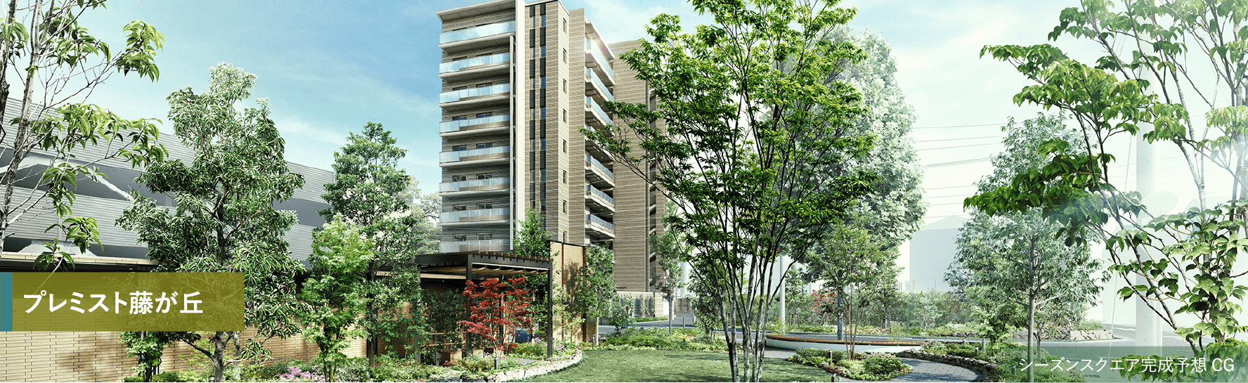 プレミスト藤が丘