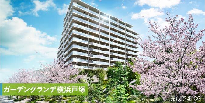 ガーデングランデ横浜戸塚