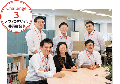 第2期オフィスデザイン委員会:FIT開発部 菊池真伍・加藤英樹・吉野樹 / CR推進部 吉田麻紀 / IT推進部 鐙隆行・村岡隆一