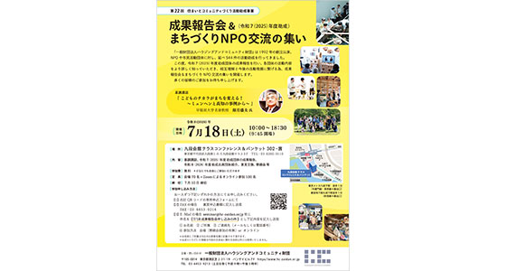 「成果報告会&まちづくりNPO交流の集い」フライヤー