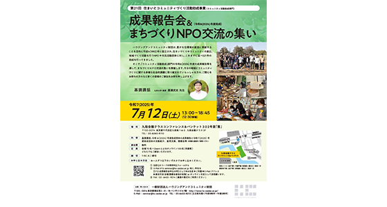 「成果報告会&まちづくりNPO交流の集い」フライヤー