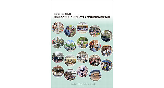 助成対象団体の活動報告を掲載した報告書を年1回発行