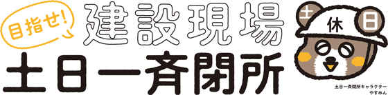 目指せ建築現場土日一斉閉所