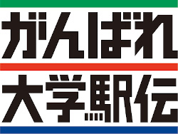 がんばれ大学駅伝のロゴ