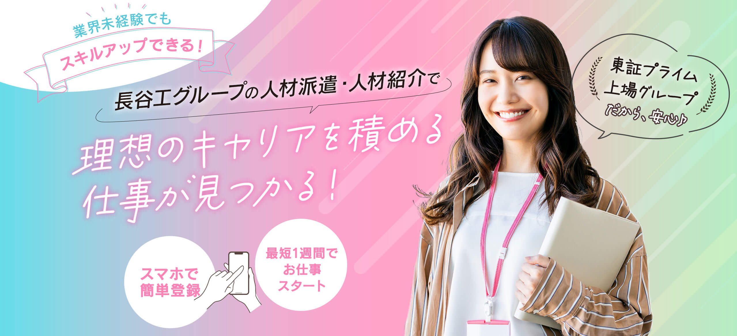 業界未経験でもスキルアップできる！ 長谷工グループの派遣・人材紹介で