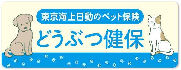 どうぶつ健保