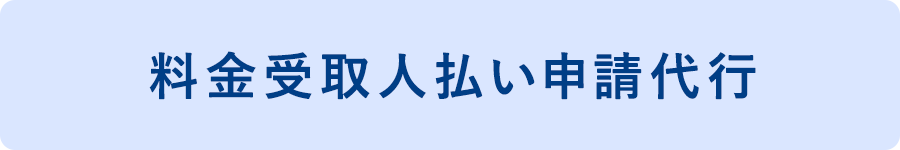 料金受取人払い申請代行