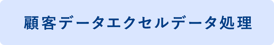 顧客データエクセルデータ処理