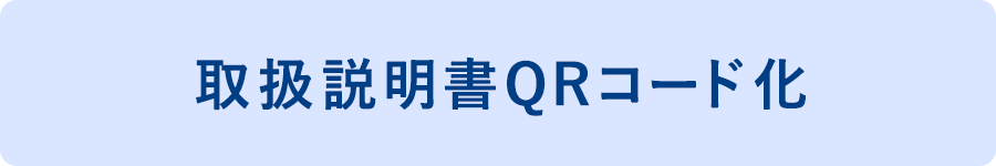 取扱説明書QRコード化