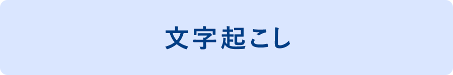 文字起こし