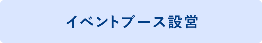 イベントブース設営