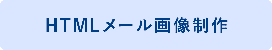 HTMLメール画像制作