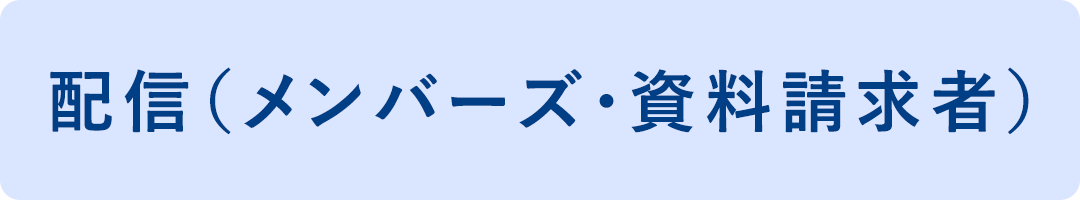 配信（メンバーズ・資料請求者）