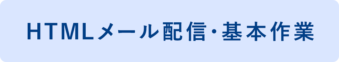 HTMLメール配信・基本作業
