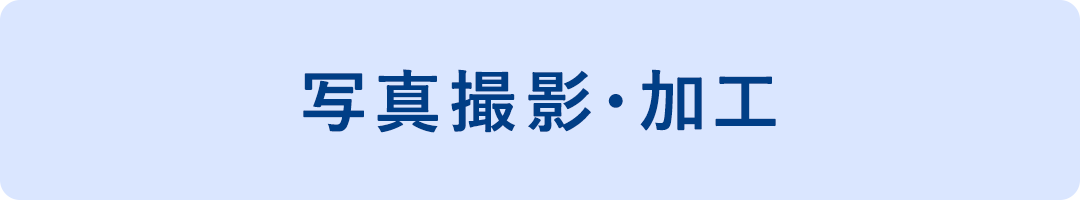 写真撮影・加工