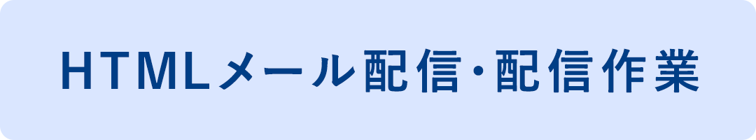 HTMLメール配信・配信作業