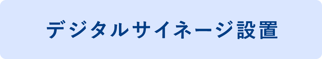 デジタルサイネージ設置
