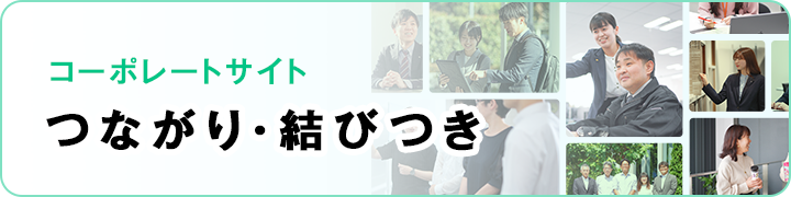 コーポレートサイト