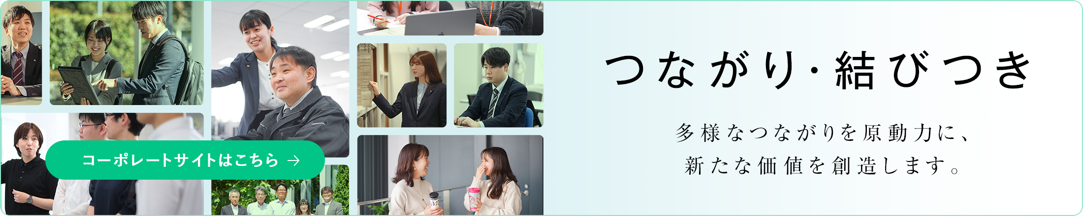 コーポレートサイトはこちら