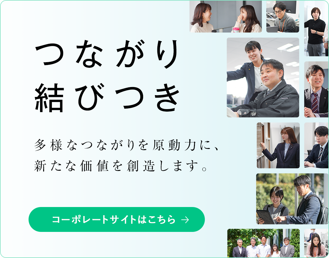 コーポレートサイトはこちら