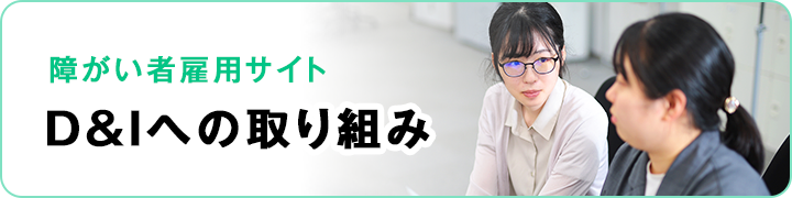 障がい者雇用サイト