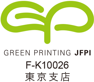 グリーンプリンティング認定工場