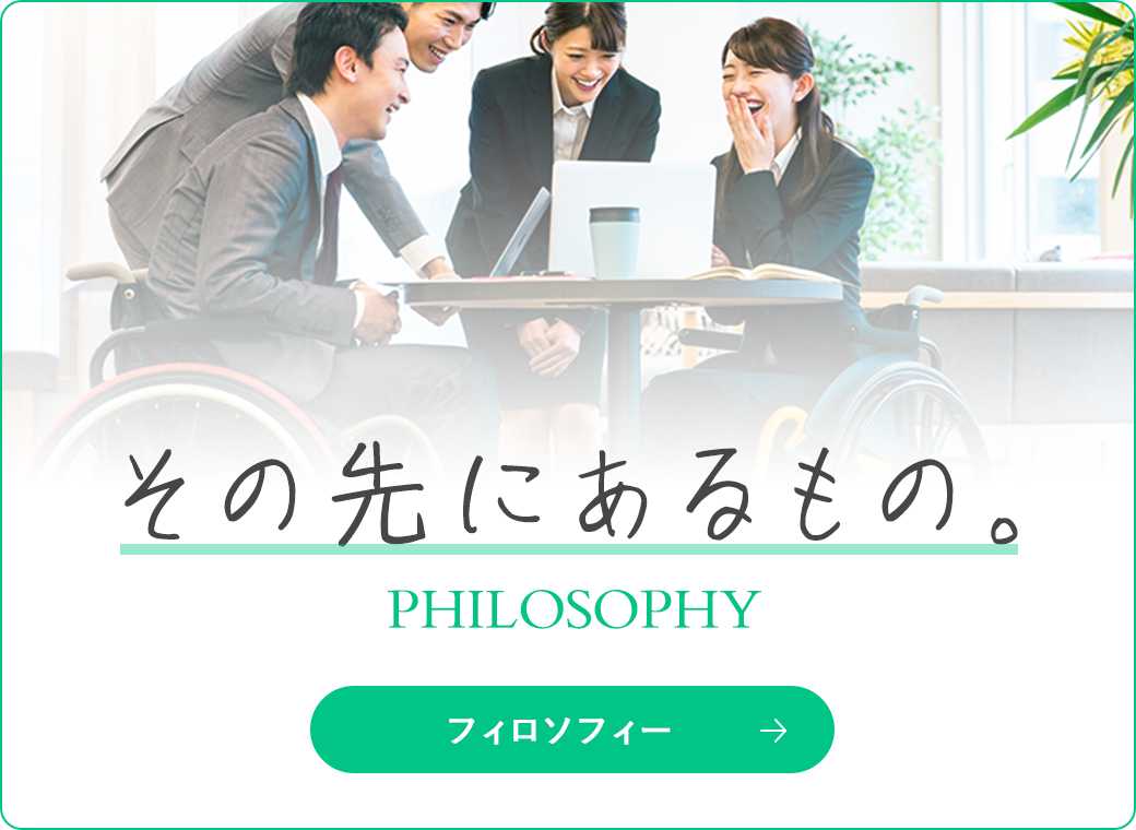 フィロソフィー