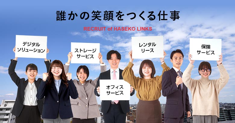 長谷工リンクスの新卒採用サイト